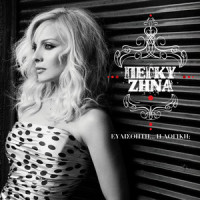 An Me Dis Na Kleo_Peggy Zina