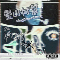 Playboi_灵山村帮
