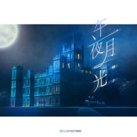 午夜月光_棉子
