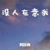 没人在意我_阿拉梅
