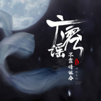 广寒谣_伊格赛听,不靠谱组合