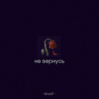 Не вернусь_Khalif
