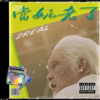 当妮老了_徐真真