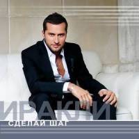 Сделай шаг_Иракли,Dino MC 47