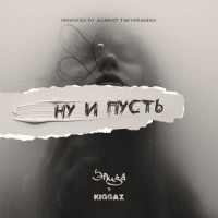 Ну и пусть_KIGGAZ,Eliza,Talant Abykeev,Eldar Khafizov,Azamat Takyrbashev