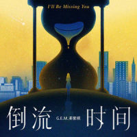 倒流时间_G.E.M. 邓紫棋