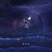不及_陈亦洺