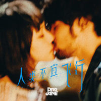 人类不宜飞行_Dear Jane