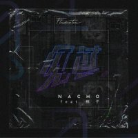 见过_Nacho,棉子