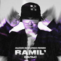 Вальс_Ramil',Alexei Shkurko