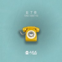 忘了你_Dirbig大民民