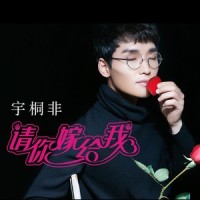 请你嫁给我_宇桐非