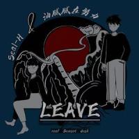LEAVE_油腻腻在努力,Seal