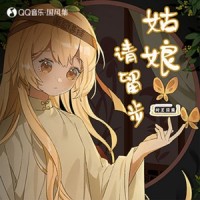 姑娘请留步_封茗囧菌