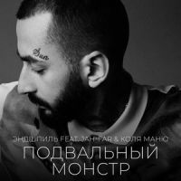 Подвальный монстр_Эндшпиль,M.j. Marley,Elisey