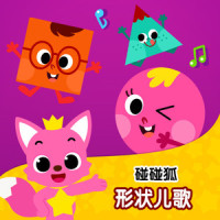 开心的形状旅行_碰碰狐PINKFONG