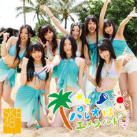 パレオはエメラルド_SKE48
