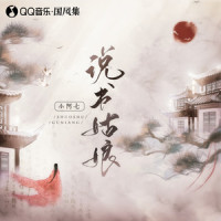 说书姑娘_小阿七