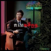 哪个不多情_费玉清