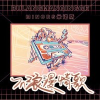 不浪漫情歌_Hit-song,Minors米诺斯