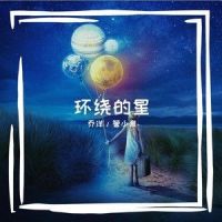 环绕的星_管小泉,乔洋