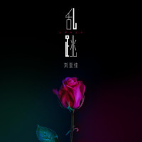 乱跳_刘至佳