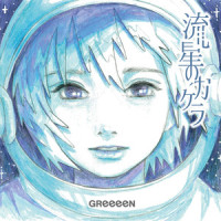 流星のカケラ_GReeeeN