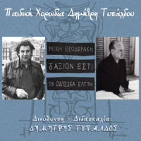 Anoigo To Stoma Mou_Dimitris Typaldos' Children Choir,Gianna Marmataki,Mikis Theodorakis,Odysseas Elytis
