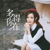 多得你在_亮声open