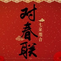 对春联_七朵组合