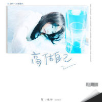 高估自己_贺敬轩