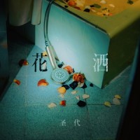 花洒_圣代