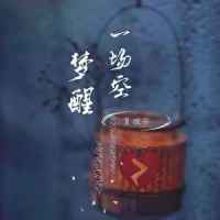 梦醒一场空_夏婉安