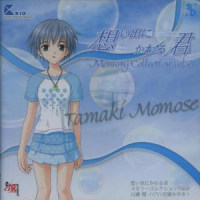 Tamaki 百瀬環イメージBGM_阿保刚
