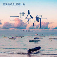一世人不了解_大川Dietry