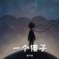 一个傻子_洛天依