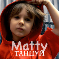 Танцуй_Matty