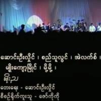Moe Nya(feat. Saung Oo Hlaing, Si Thu Lwin, Myo Kyawt Myaing, Mo Mo & Alex)_Myanmar 1990s Music,Saung Oo Hlaing,Si Thu Lwin,Myo Kyawt Myaing,Mo Mo,Alex