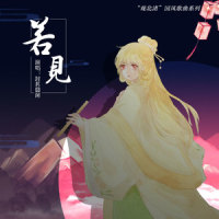 若见_封茗囧菌