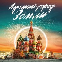 Лучший город земли_Filipp Kirkorov,Зара,Александр Панайотов,Бедрос Киркоров