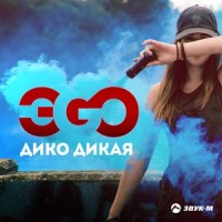 Дико дикая_ЭGO