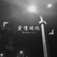 爱情游戏_Beatbox_小文
