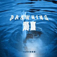 清河里_Subs张毅成,刘家辉