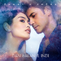 Дышат о любви_Dan Balan,INDI
