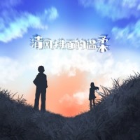 清风拂面的温柔_嘿人李逵Noisemakers,周鹏霄