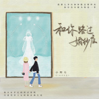 和你路过婚纱店_小阿七