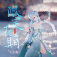 限定花期_洛天依