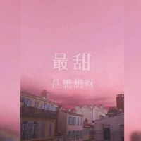 最甜_李懋懋呀