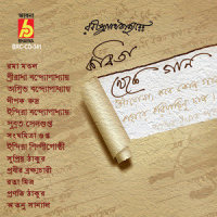 Tabu Mone Rekho_Sanghamitra Gupta,Rabindranath Tagore