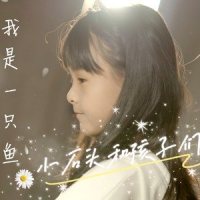 我是一只鱼_小石头和孩子们